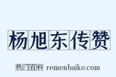 杨旭东传赞是什么意思的图片